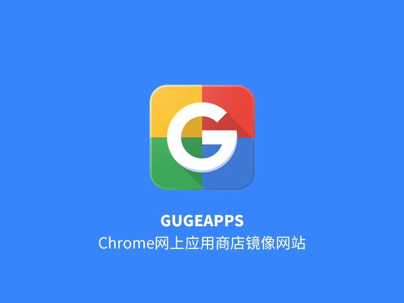 Chrome网上应用商店镜像网站 | GugeApps