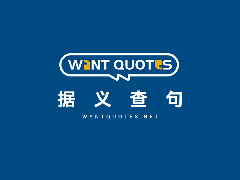 據意查句WantQuotes｜AI文案工具 讓你的詩書氣自華