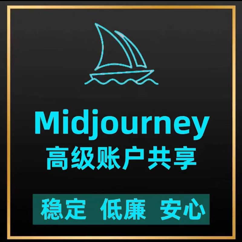Midjourney 高级账户共享