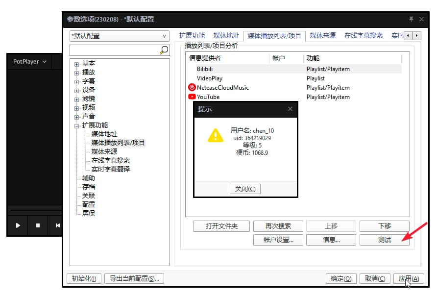 BilibiliPotPlayer|在PotPlayer中播放B站视频/直播和音乐