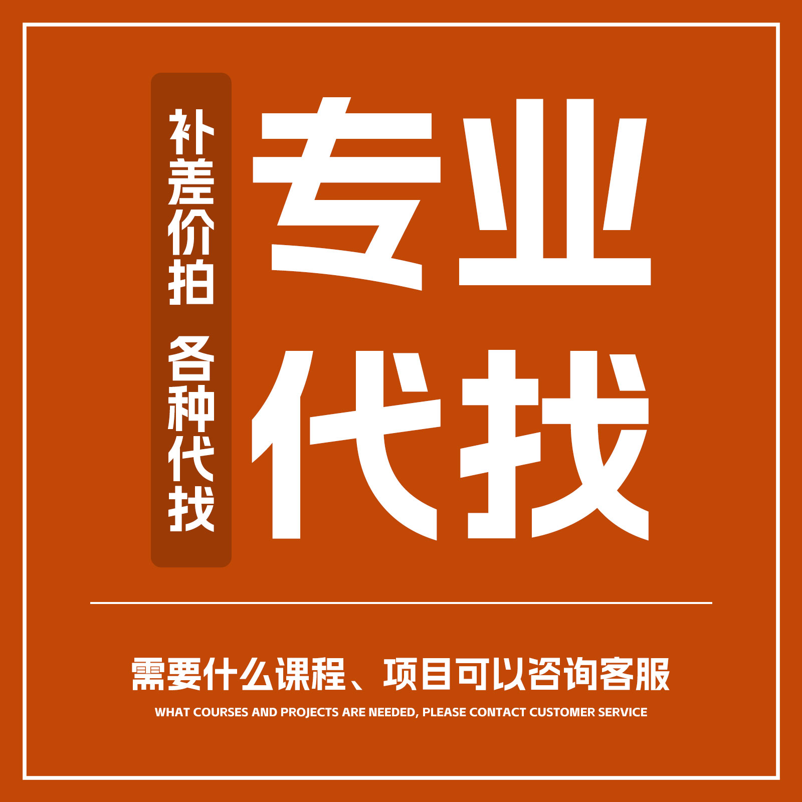 专业代找，各种代找，包括但不限于课程、书籍、PDF、应用、破解等资源