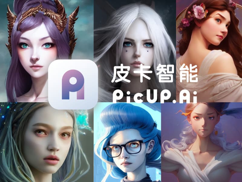 PicUP.Ai|一个集AI绘画/图像修复/视频处理于一体的多功能在线神器