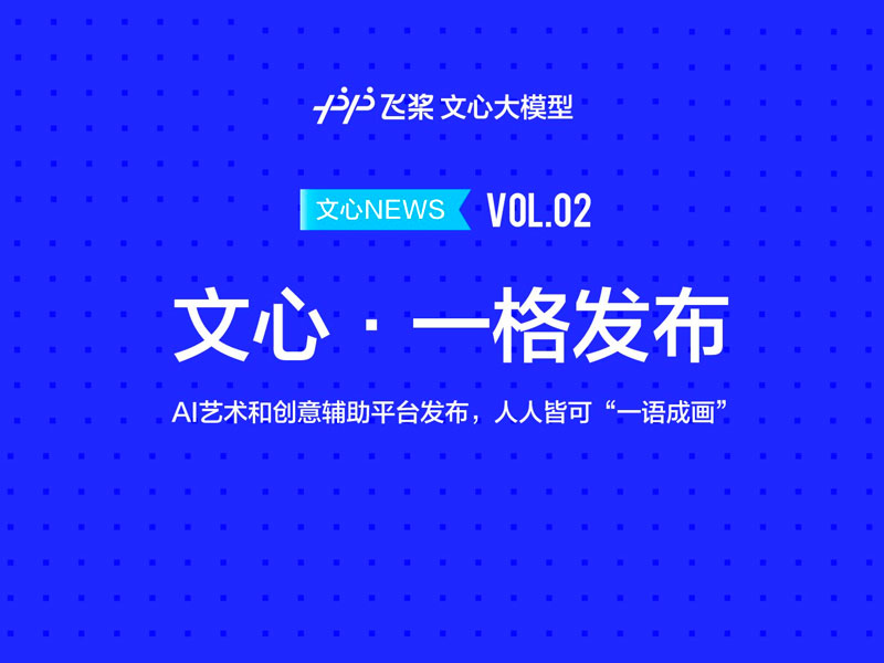 文心一格|AI艺术和创意辅助平台