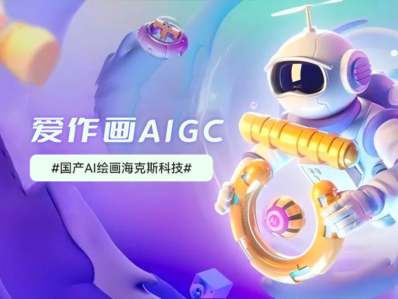 愛作畫AIGC｜國產AI繪畫海克斯科技