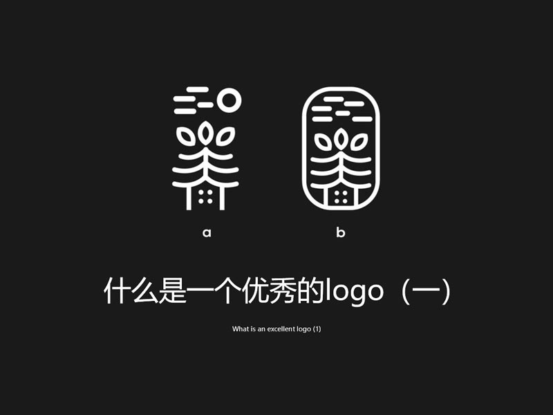 (一)什么是一个优秀的logo