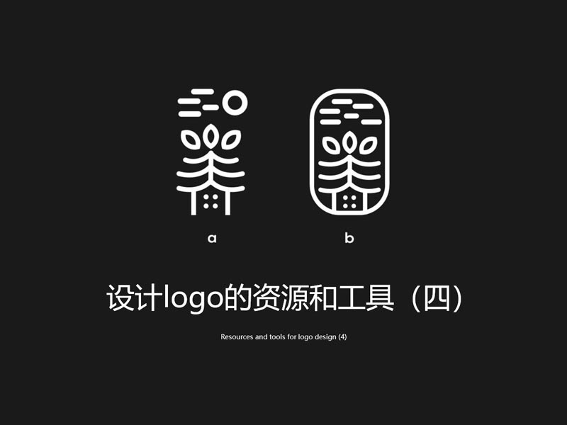 (四)设计logo的资源和工具