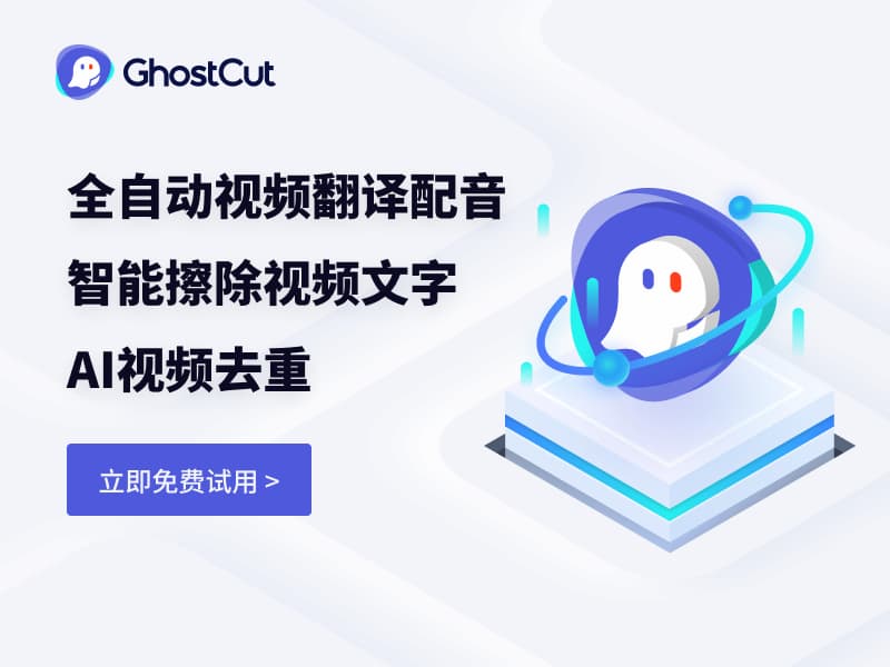 GhostCut|AI自动翻译视频去除原字幕的工具
