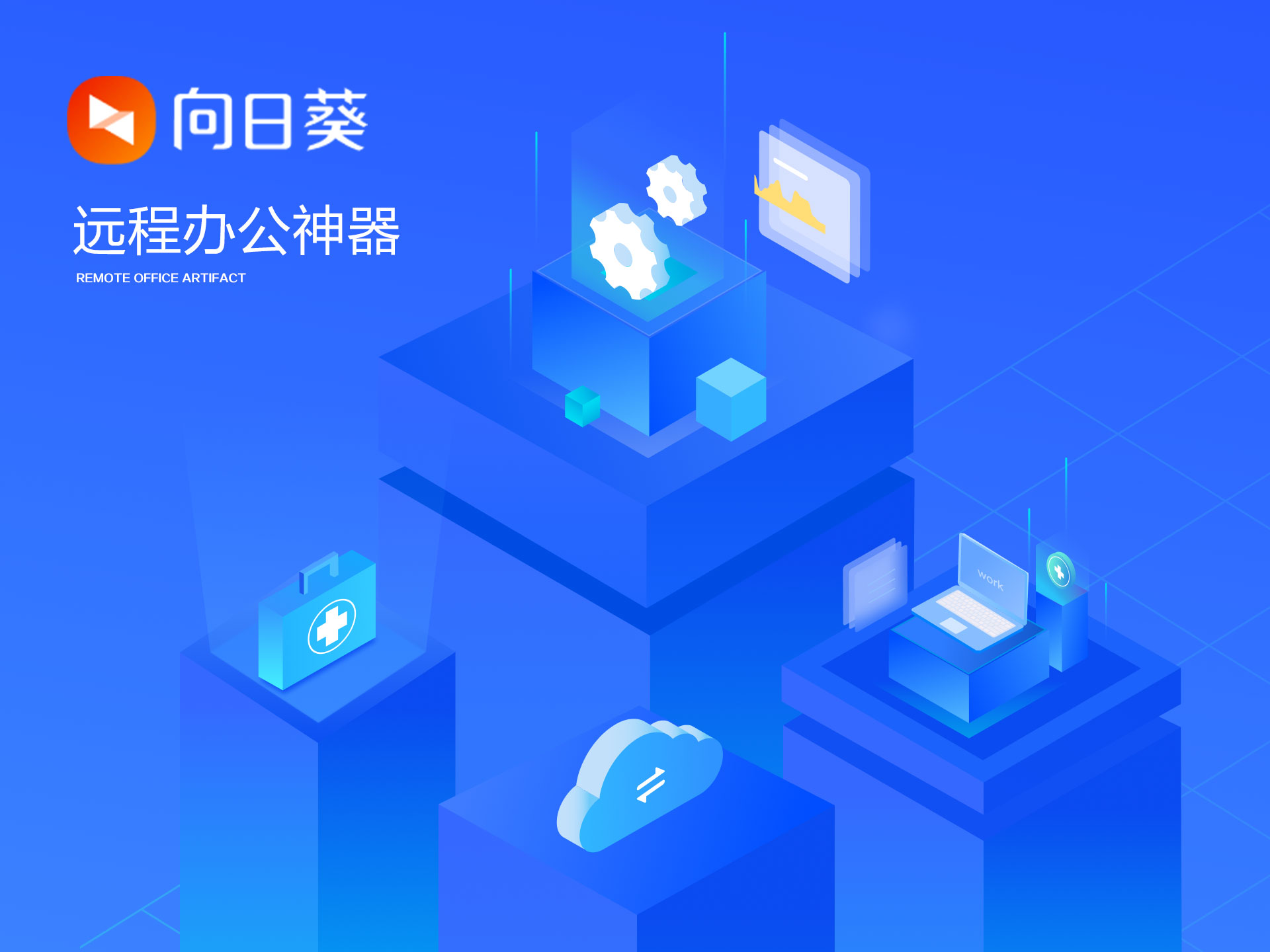 向日葵远程控制 远程办公神器,内涵活动福利
