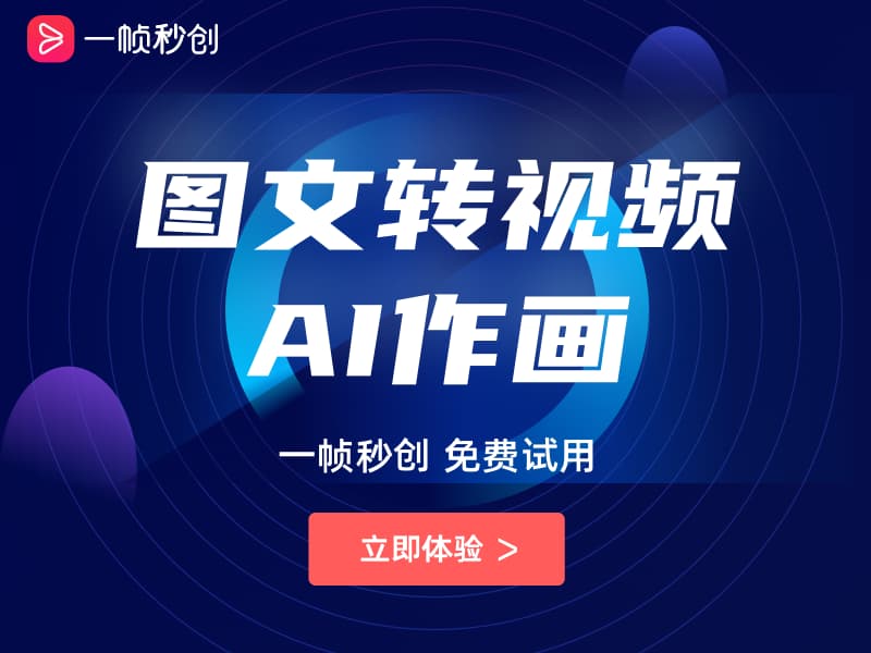 简单好用的AI智能视频创作神器:一帧秒创