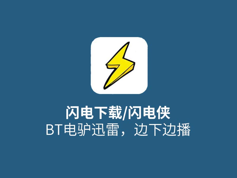 闪电下载:安卓&IOS下载神器