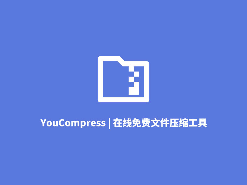 YouCompress | 在线免费文件压缩工具
