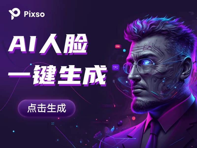 在线AI人脸合成,海量、免费、可商用!