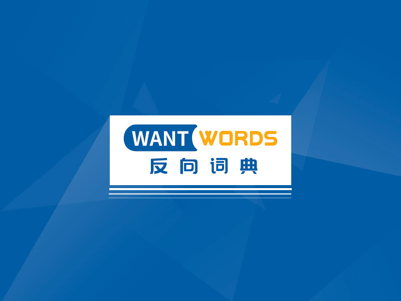 反向词典Wantwords|首个支持中文及跨国语言的反向查询AI文案工具