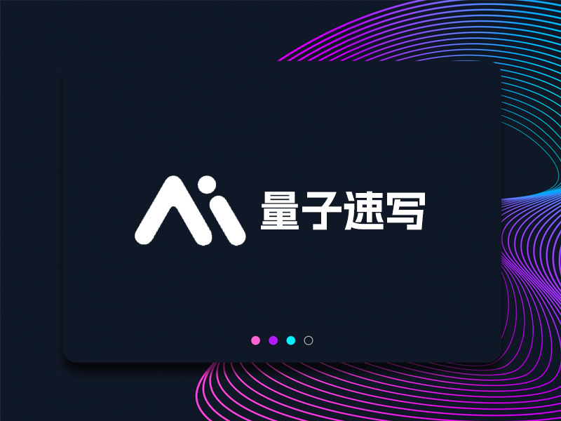 量子速写|AI文章生成器